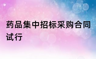 藥品集中招標(biāo)采購合同試行