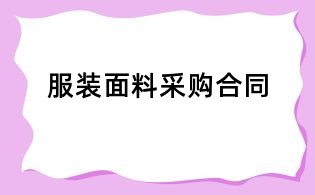服裝面料采購合同