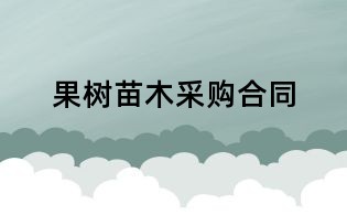 果樹苗木采購合同