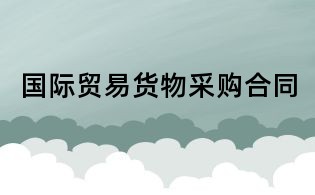 國(guó)際貿(mào)易貨物采購(gòu)合同