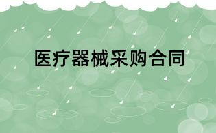 醫療器械采購合同