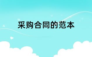 采購合同的范本