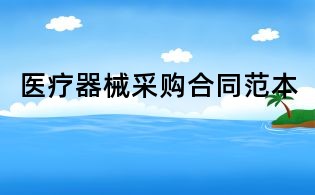 醫(yī)療器械采購合同范本