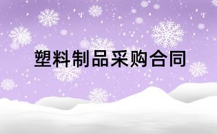 塑料制品采購合同