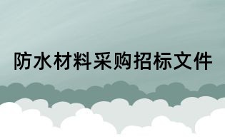 防水材料采購招標文件
