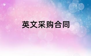 英文采購合同