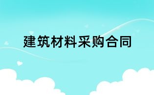 建筑材料采購合同