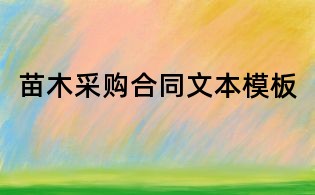 苗木采購合同文本模板