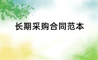 長期采購合同范本
