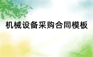 機械設備采購合同模板
