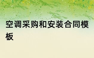 空調采購和安裝合同模板