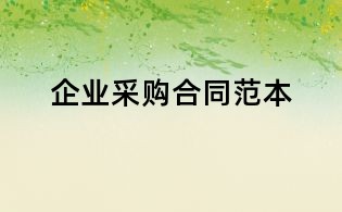 企業(yè)采購合同范本
