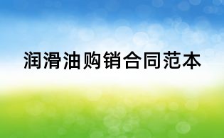 潤(rùn)滑油購(gòu)銷合同范本