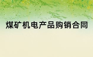 煤礦機電產(chǎn)品購銷合同