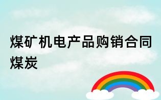 煤礦機電產品購銷合同煤炭