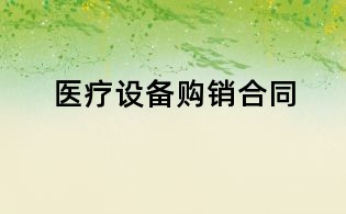 醫療設備購銷合同