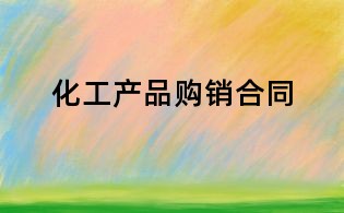 化工產品購銷合同