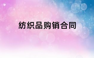 紡織品購銷合同