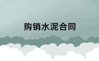 購(gòu)銷(xiāo)水泥合同