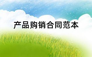 產品購銷合同范本