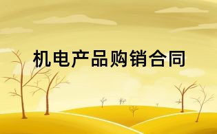 機電產品購銷合同