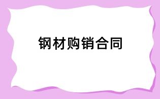 鋼材購銷合同