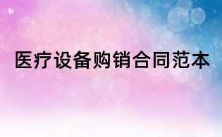 醫療設備購銷合同范本