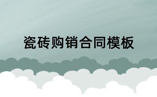 瓷磚購銷合同模板