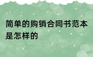 簡單的購銷合同書范本是怎樣的