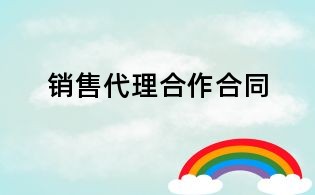 銷售代理合作合同