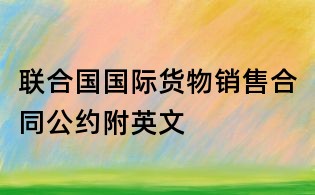 聯合國國際貨物銷售合同公約附英文