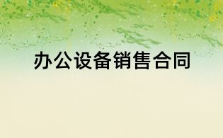 辦公設備銷售合同