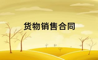 貨物銷售合同
