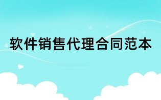 軟件銷售代理合同范本