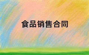 食品銷售合同