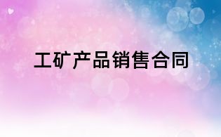工礦產品銷售合同