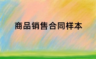 商品銷售合同樣本