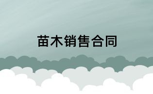 苗木銷售合同
