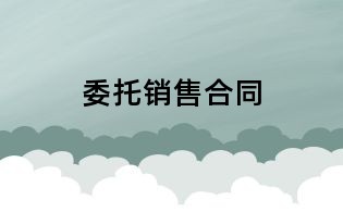 委托銷售合同