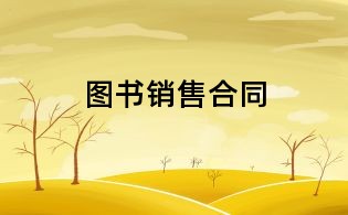 圖書銷售合同