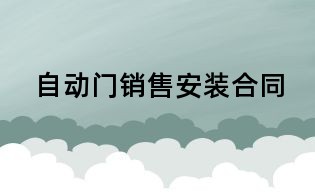 自動門銷售安裝合同