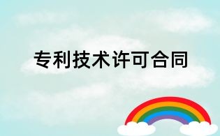 專利技術(shù)許可合同