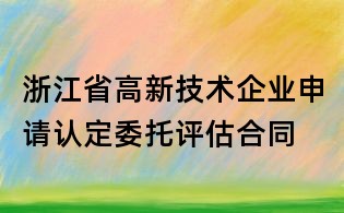 浙江省高新技術企業申請認定委托評估合同