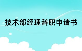 技術部經理辭職申請書