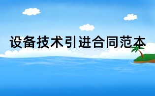 設備技術引進合同范本