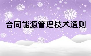 合同能源管理技術通則