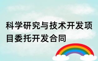 科學研究與技術開發項目委托開發合同