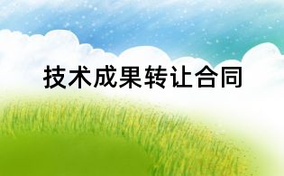 技術(shù)成果轉(zhuǎn)讓合同