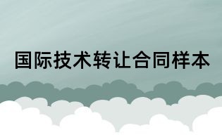 國際技術轉讓合同樣本