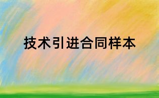 技術(shù)引進合同樣本